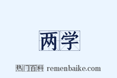 两学是什么意思的图片
